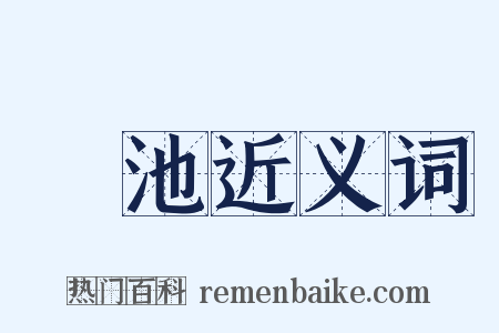 澒池近义词是什么意思的图片